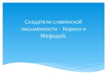 24 Мая День  Славянской письменности