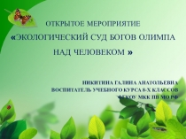 Экологический суд богов Олимпа над человеком 8 класс