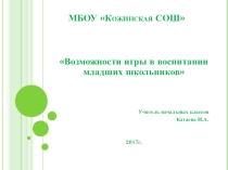 Возможности игры в воспитании младших школьников