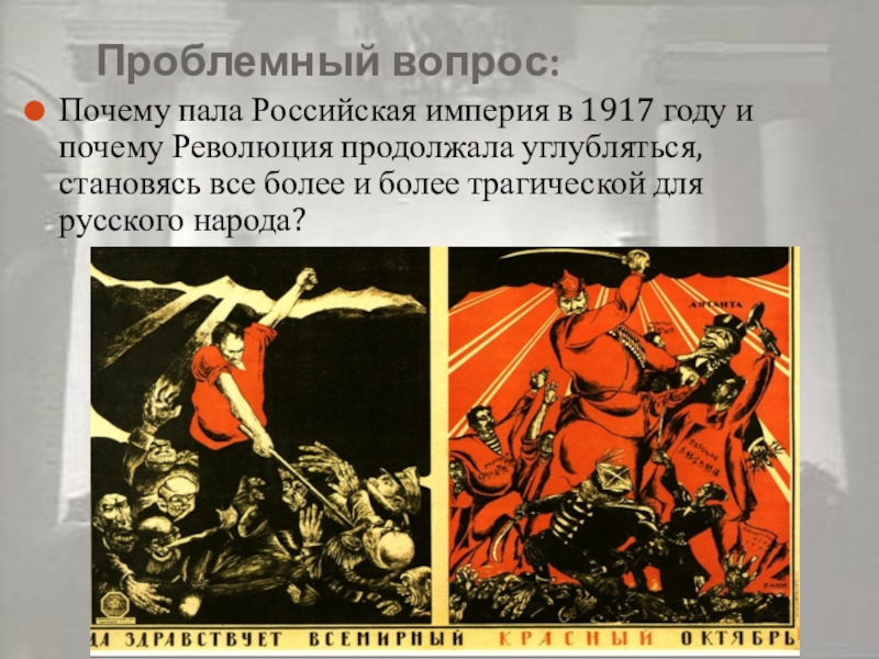 Российская революция история 10 класс. Почему пала Российская Империя. Великая Российская революция февраль 1917 года 10 класс. Почему Империя пала. Антипропаганда Российской империи в 1917 году.