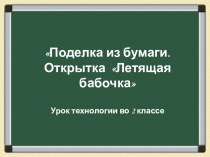 Поделка из бумаги. Открытка Летящая бабочка 1-4 класс
