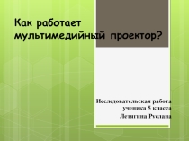 Презентация, исследовательская работа на тему: Как работает проектор?