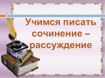 Презентация по русскому языку на тему: Учимся писать сочинение-рассуждение на ГВЭ-9