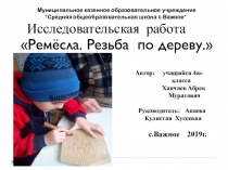 Презентация резьба по дереву