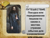 Презентация к уроку литературного чтения на тему Путешествие 2. Конец XVIII века. Усадьба Аксаковых