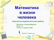 Исследовательская работа: Математика в жизни человека