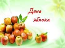 Презентация к внеклассному мероприятию для 2 классов День яблока