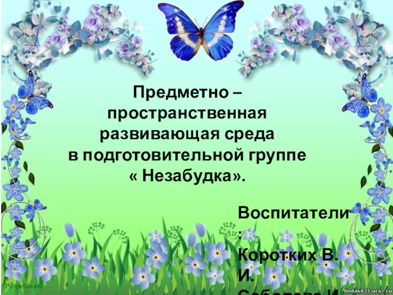 Презентация сказка о садовых цветах важенцева подготовительная группа