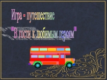 Презентация по литературному чтению на тему Игра путешествие по сказкам