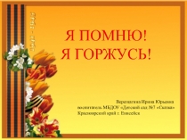 Я помню! Я горжусь!
