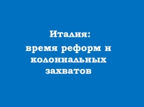 Презентация по теме Италия время реформ и колониальных захватов. 8 класс