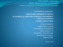 Конкурсная работа на форуме методических идей учителей молдавского языка и литературы Дезволтаря ворбиририй коеренте ла лекцииле де лимбэ ши литературэ молдовеняскэ