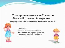 Презентация по русскому языку на тему  Обращение (2 класс)