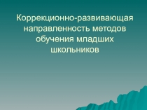 Презентация для учителей начальных классов школ VIIIвида на тему Коррекционно-развивающая направленность методов обучения младших школьников