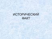 Презентация по истории на тему Исторический факт