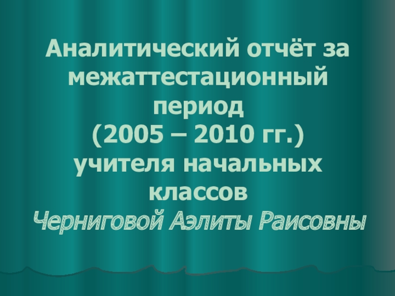 Презентация аналитический отчет