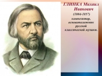 Презентация по творчеству Михаила Ивановича Глинки.