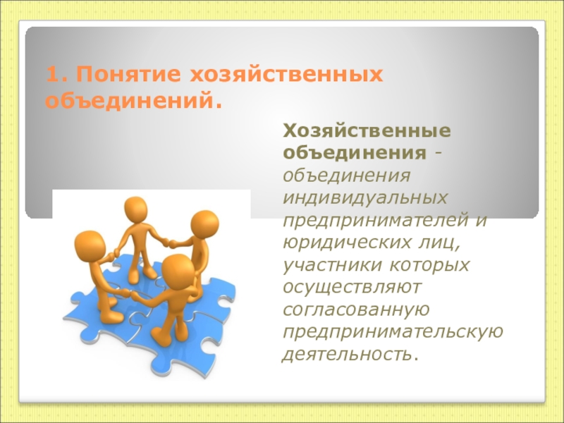 Варианты объединение. Хозяйственные объединения. Виды хозяйственных объединений. Производственно хозяйственные объединения. Формы хозяйственных объединений.