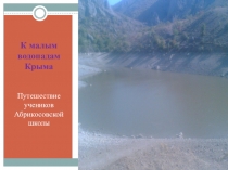 Отчет об экскурсии к Арпатским водопадам, ущелье Панагия.