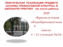 Презентация Практическая реализация курса Основы православной культуры (из опыта работы)