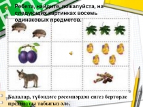 Презентация по ФЭМП на тему Изучаем цифру 8