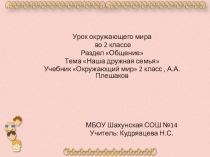 Урок по окружающему миру на тему Наша дружная семья 2 класс