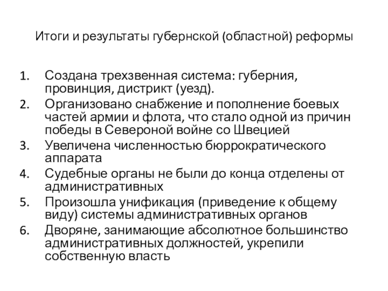 Итоги петра 1. Областная реформа Результаты. Итоги областной реформы Петра 1. Губернская реформа итоги. Реформы Петра 1 областная реформа.