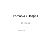 Презентация по истории Реформы Петра 1 (10 класс)