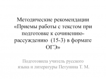 Презентация по русскому языку Методические рекомендации по написанию сочинения-рассуждения 15-3 в формате ОГЭ