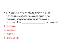 Презентация по окружающему миру Тест. Одежда славян