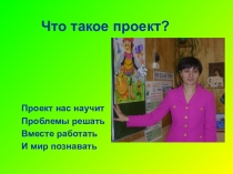 Презентация Что такое проект
