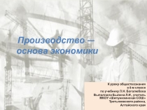 Презентация Производство - основа экономики