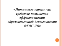 Интеллект-карта