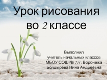 Презентация по русскому языку на тему Подснежники ( 2 класс)