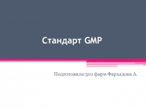 Стандарт GMP
