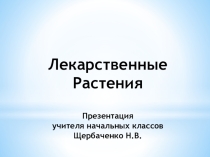 Презентация по окружающему миру на тему: Лекарственные растения (2 класс УМК Перспектива)