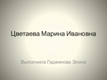 Презентация по творчеству М.Цветаевой