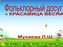 Фольклорный досугКрасавица весна
