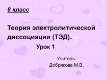 Презентация по химии на тему : Теория электролитической диссоциации ( ТЭД)