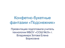 Презентация по технологии на тему:Конфетно- букетные фантазии