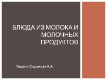Презентация по технологии на тему Блюда из молока и молочных продуктов (7 класс)