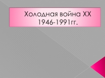 Презентация по истории России на тему: Холодная война 1946-1991гг..