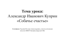 Презентация по литературному чтению на тему Собачье счастье А.И. Куприн
