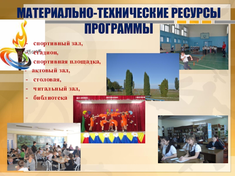 Презентация по физической культуре МАТЕРИАЛЬНО-ТЕХНИЧЕСКИЕ РЕСУРСЫ ПРОГРАММЫспортивный зал, стадион,спортивная площадка, - актовый зал, столовая, читальный зал, библиотека МАТЕРИАЛЬНО-ТЕХНИЧЕСКИЕ РЕСУРСЫ ПРОГРАММЫспортивный зал, стадион,спортивная площадка, - актовый зал, столовая, читальный зал, библиотека