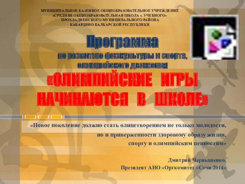 Презентация на тему Программа по развитию физкультуры и спорта, олимпийского движения Программа по развитию физкультуры и спорта, олимпийского движения «ОЛИМПИЙСКИЕ ИГРЫ НАЧИНАЮТСЯ