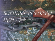 Электронный образовательный ресурс Военные реформы Петра I