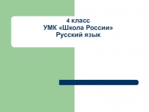 Презентация по русскому языку на темуВремя глагола (4 класс)