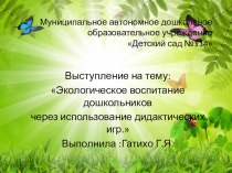 Презентация Экологическое воспитание дошкольников через использование дидактических игр