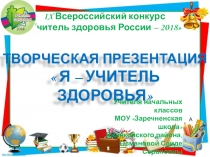 Творческая презентация Использование здоровьесберегающих технологий в начальной школе в рамках участия в Республиканском этапе IX Всероссийского конкурса Учитель здоровья России – 2018