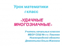 Презентация по математике в 4 классе на тему Многозначные числа